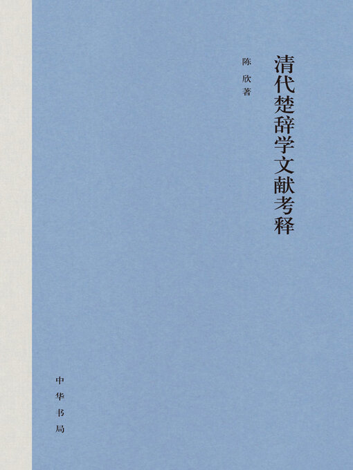 Title details for 清代楚辞学文献考释 by 陈欣著 - Available